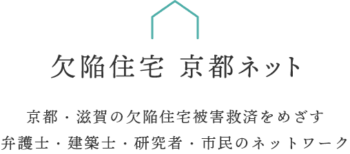 欠陥住宅 京都ネット 京都・滋賀の欠陥住宅被害救済をめざす弁護士・建築士・研究者・市民のネットワーク