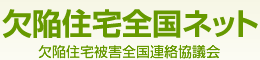 欠陥住宅全国ネット　欠陥住宅被害全国連絡協議会